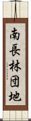 南長林団地 Scroll