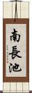 南長池 Scroll