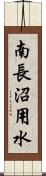 南長沼用水 Scroll