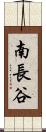 南長谷 Scroll