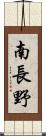 南長野 Scroll