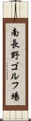 南長野ゴルフ場 Scroll