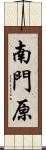 南門原 Scroll