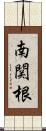 南関根 Scroll