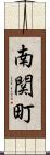 南関町 Scroll