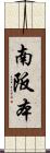 南阪本 Scroll