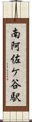 南阿佐ケ谷駅 Scroll