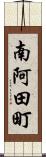 南阿田町 Scroll