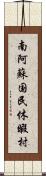 南阿蘇国民休暇村 Scroll