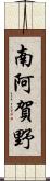 南阿賀野 Scroll