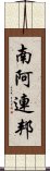 南阿連邦 Scroll