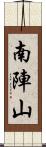 南陣山 Scroll