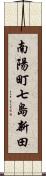 南陽町七島新田 Scroll