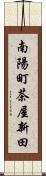 南陽町茶屋新田 Scroll