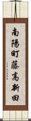 南陽町藤高新田 Scroll