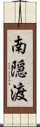 南隠渡 Scroll