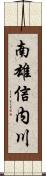 南雄信内川 Scroll