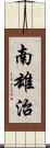 南雄治 Scroll