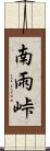 南雨峠 Scroll