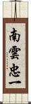 南雲忠一 Scroll