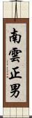 南雲正男 Scroll
