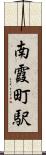 南霞町駅 Scroll