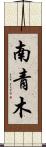 南青木 Scroll
