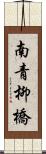 南青柳橋 Scroll