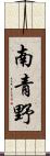 南青野 Scroll
