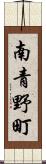 南青野町 Scroll