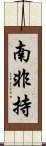 南非持 Scroll