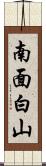 南面白山 Scroll