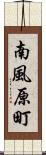 南風原町 Scroll