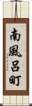 南風呂町 Scroll