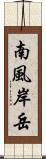 南風岸岳 Scroll