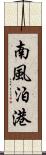 南風泊港 Scroll