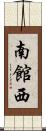 南館西 Scroll