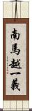 南馬越一義 Scroll