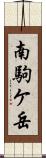 南駒ケ岳 Scroll