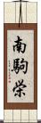 南駒栄 Scroll