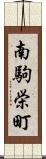 南駒栄町 Scroll