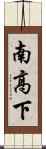 南高下 Scroll