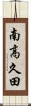 南高久田 Scroll