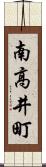 南高井町 Scroll