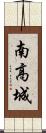 南高城 Scroll