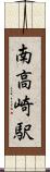 南高崎駅 Scroll