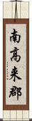 南高来郡 Scroll