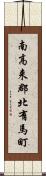 南高来郡北有馬町 Scroll