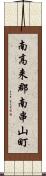 南高来郡南串山町 Scroll