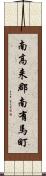 南高来郡南有馬町 Scroll